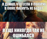 я думал, что если я покурю в окно, пахнуть не будет я еще никогда так не ошибался