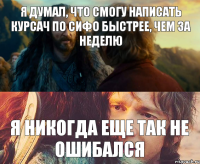 Я думал, что смогу написать курсач по СиФО быстрее, чем за неделю Я никогда еще так не ошибался