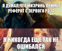 я думал,что Миэринь примет реферат с первого раза я никогда еще так не ошибался