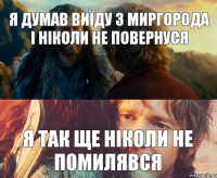 я думав виїду з Миргорода і ніколи не повернуся я так ще ніколи не помилявся