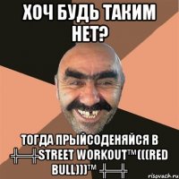 хоч будь таким нет? тогда прыйсоденяйся в ╬═╬street workout™(((red bull)))™ ╬═╬