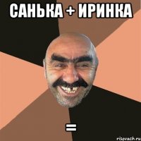 санька + иринка =