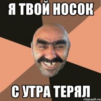 я твой носок с утра терял