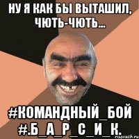 ну я как бы выташил, чють-чють... #командный_бой #.б_а_р_с_и_к.