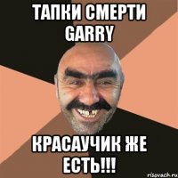 тапки смерти garry красаучик же есть!!!