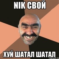 nik свой хуй шатал шатал