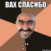 вах спасибо :**