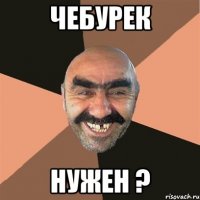 чебурек нужен ?