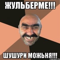 жульберме!!! шушури можьня!!!