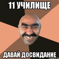 11 училище давай досвидание