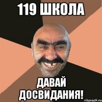 119 школа давай досвидания!