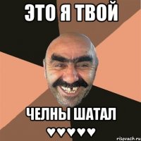 это я твой челны шатал ♥♥♥♥♥