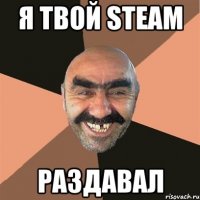 я твой steam раздавал