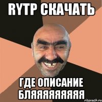 rytp скачать где описание бляяяяяяяяя