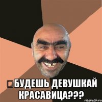  ツбудешь девушкай красавица???