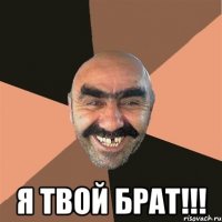  я твой брат!!!