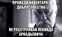 проводи инвентарку добросовестно не расстраивай леонида аркадьевича