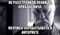 не расстраивай леонида аркадьевича научись зарабатывать в интернете