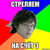 стреляем на счёт 3