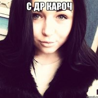 с др кароч 