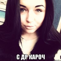  с др кароч