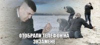 Отобрали телефон на экзамене