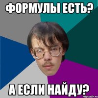 формулы есть? а если найду?