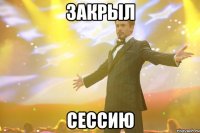 закрыл сессию