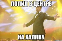 попил в центре на халяву