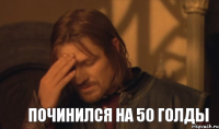 починился на 50 голды