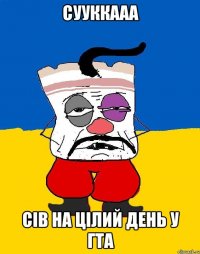 сууккааа сів на цілий день у гта