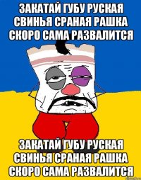 закатай губу руская свинья сраная рашка скоро сама развалится закатай губу руская свинья сраная рашка скоро сама развалится