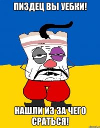 пиздец вы уебки! нашли из за чего сраться!