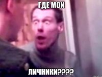 где мои личники???