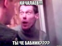 качалаев!!! ты че бабник???