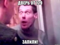 дверь от 129 запили!