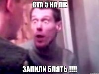 gta 5 на пк запили блять !!!