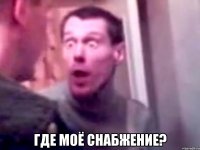  где моё снабжение?