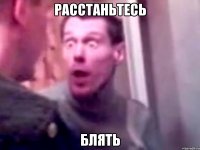 расстаньтесь блять