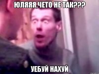 юляяя,чето не так??? уебуй нахуй