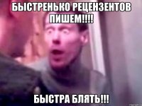 быстренько рецензентов пишем!!! быстра блять!!!