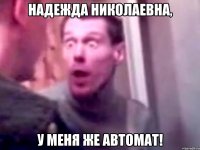 надежда николаевна, у меня же автомат!