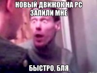 новый движок на pc запили мне быстро, бля