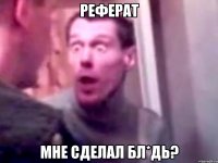 реферат мне сделал бл*дь?