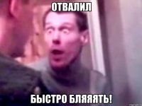 отвалил быстро бляяять!