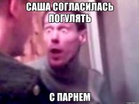 саша согласилась погулять с парнем