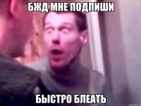 бжд мне подпиши быстро блеать