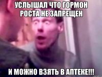 услышал что гормон роста не запрещен и можно взять в аптеке!!!