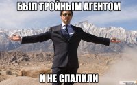 был тройным агентом и не спалили