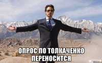  опрос по толкаченко переносится